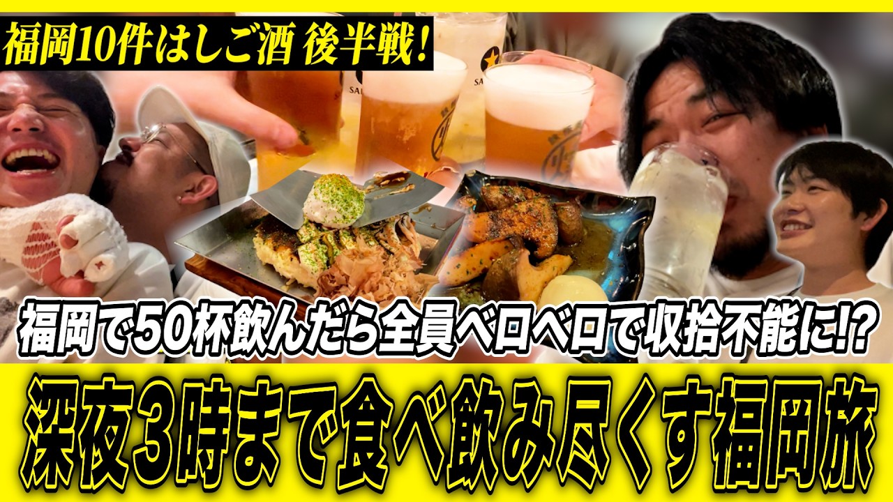【福岡10件はしご酒 後半戦!】福岡で50杯飲んだら全員ベロベロで収拾不能に!?深夜3時まで食べ飲み尽くす福岡旅!