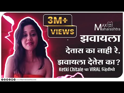 Viral Video : झवायला देतास का नाही रे,  झवायला देतेस का? Ketaki Chitaleचा जुना व्हिडीयो पुन्हा Viral