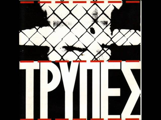 Watch 02 - ΑΚΡΟΒΑΤΗΣ - ΤΡΥΠΕΣ on YouTube Watch 02 - ΑΚΡΟΒΑΤΗΣ - ΤΡΥΠΕΣ on YouTube