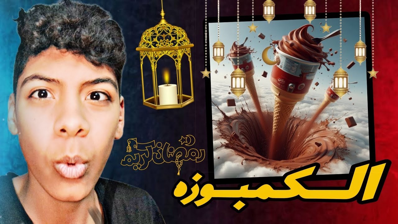 اخترعت أغرب اختراع رمضاني😂🌙(الكمبوزه)