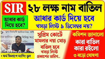 পশ্চিমবঙ্গের SIR ফর্ম ফিলাপে 28 লক্ষ নাম বাদ গেল জানালো কমিশন আধার নিয়ে| sir update in west bengal