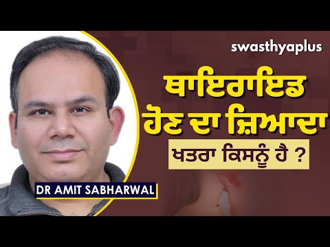 ਥਾਇਰਾਇਡ ਦੀਆਂ ਕਿਸਮਾਂ, ਲੱਛਣਾਂ ਅਤੇ ਕਾਰਨਾਂ ਬਾਰੇ ਜਾਣੋ | Thyroid | Causes & Symptoms | Dr Amit Sabharwal