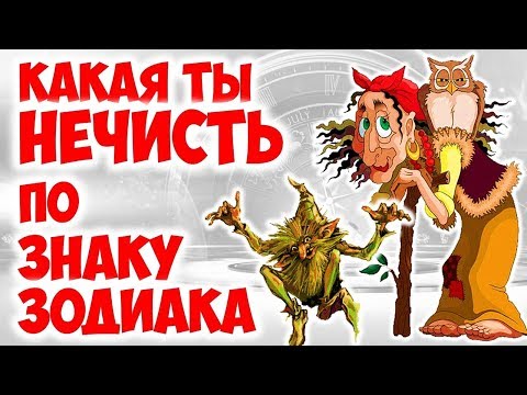 КАКАЯ ТЫ НЕЧИСТЬ ПО ЗНАКУ ЗОДИАКА