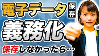 2022年1月から領収書のデータ保存義務化！について解説