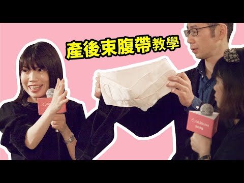 【inujirushi】產後束腹帶教學 產後束腰塑型骨盆帶 媽媽教室講座|犬印日本百年孕產專家