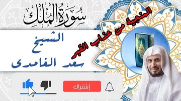 السورة المنجية من عذاب القبر  | سورة الملك | بصوت سعد الغامدي