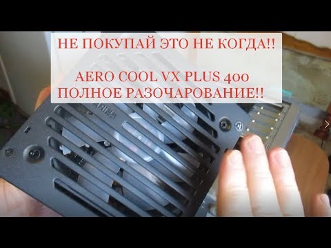 AERO COOL VX PLUS 400 Полная ЛАЖА! Не покупай ни когда!