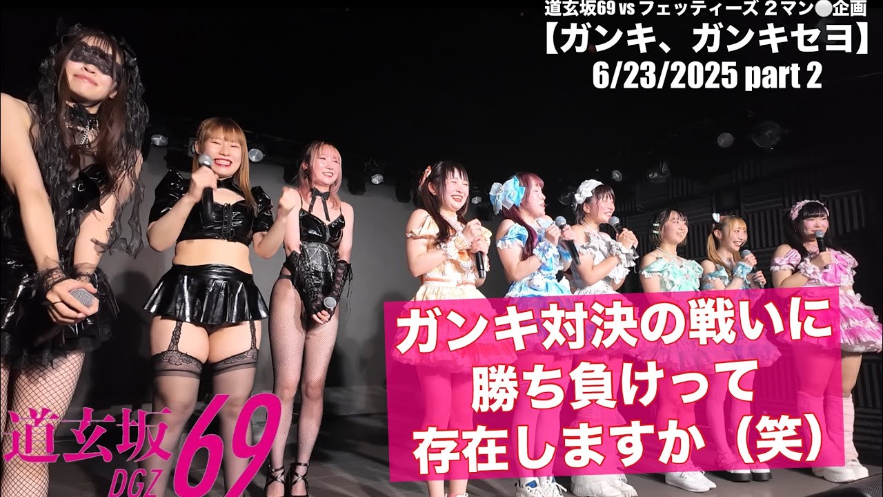 20250623【#道玄坂69】ガンキ、ガンキセヨ② #DGZ69 #DoGenZaka69 #ガンキの日