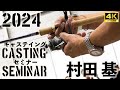 過去最大!キャスティングセミナー4K@村田基・釣りフェスティバル2024 Casting Seminar @ Fishing Festival 2024 #釣り #fishing #ツインパワー