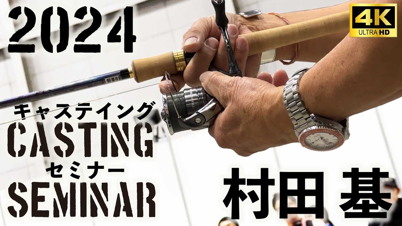 過去最大！キャスティングセミナー4K＠村田基・釣りフェスティバル2024　Casting Seminar ＠ Fishing Festival 2024　#釣り #fishing #ツインパワー