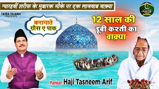 12 साल की डूबी कश्ती का वाक़्या - करामाते गौस पाक - Haji Tasneem Arif - Waqia 2022 - Taiba Islamic