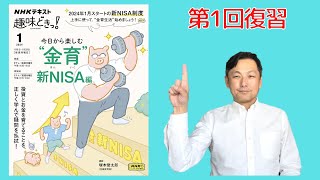 NHK Eテレ「今日から楽しむ”金育”新NISA編」第1回放送の復習です！