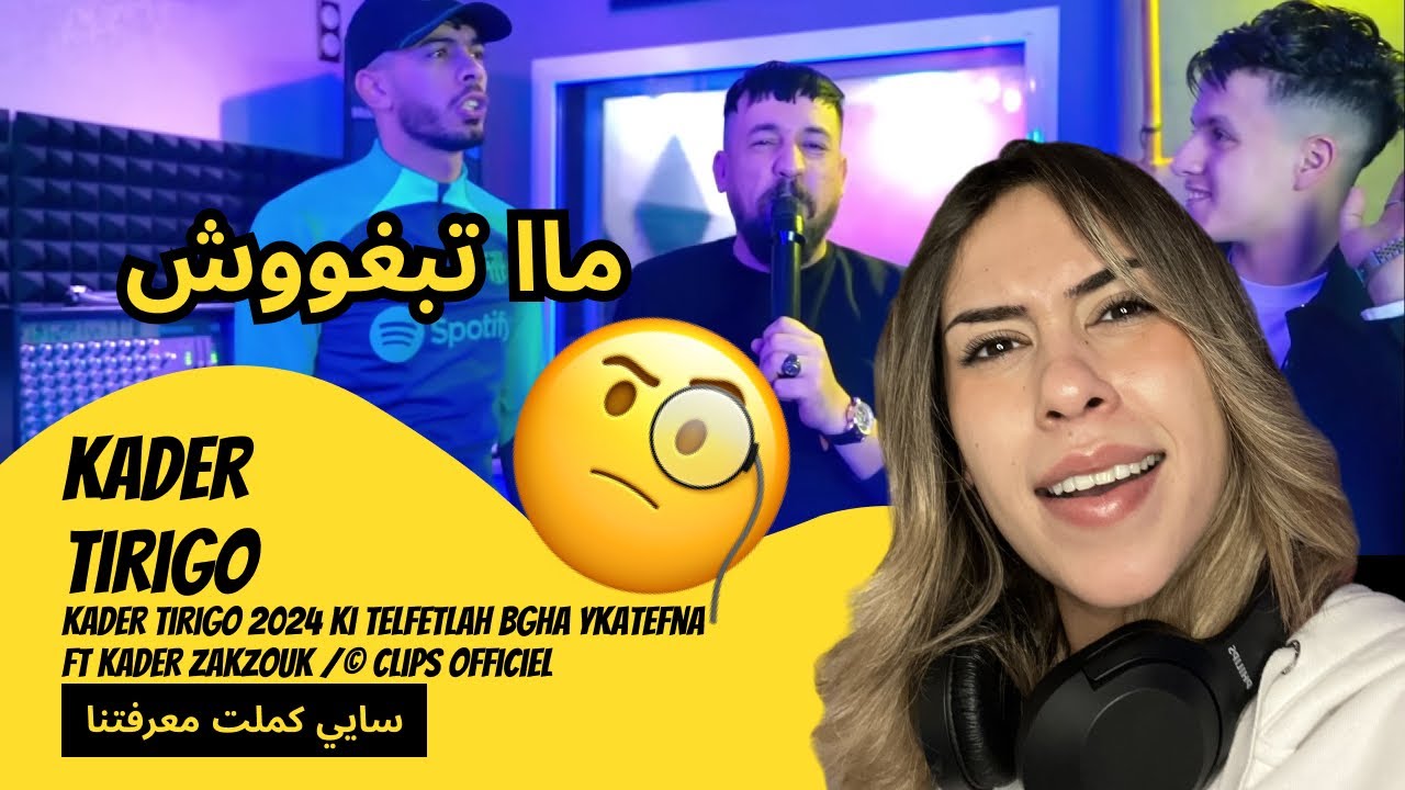 الرأي ورد الفعل ▷  Kader Tirigo - Kader Tirigo 2024 Ki telfetlah bgha ykatefna  ft Kader zakzouk