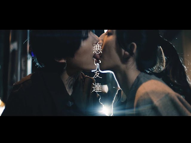 木下百花 "悪い友達"(Official Music Video)