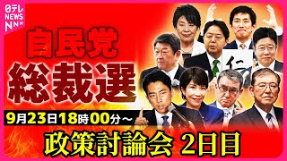 【ライブ】自民党総裁選 政策討論会 2日目──ニュースライブ（日テレNEWS LIVE）