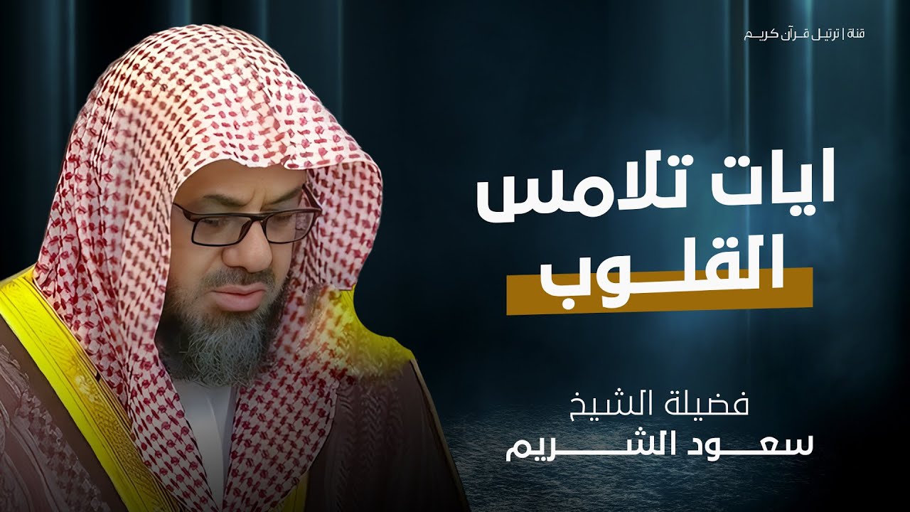 تلاوة مهيبة تخشع لها القلوب – لن تتمالك دموعك مع الشيخ سعود الشريم