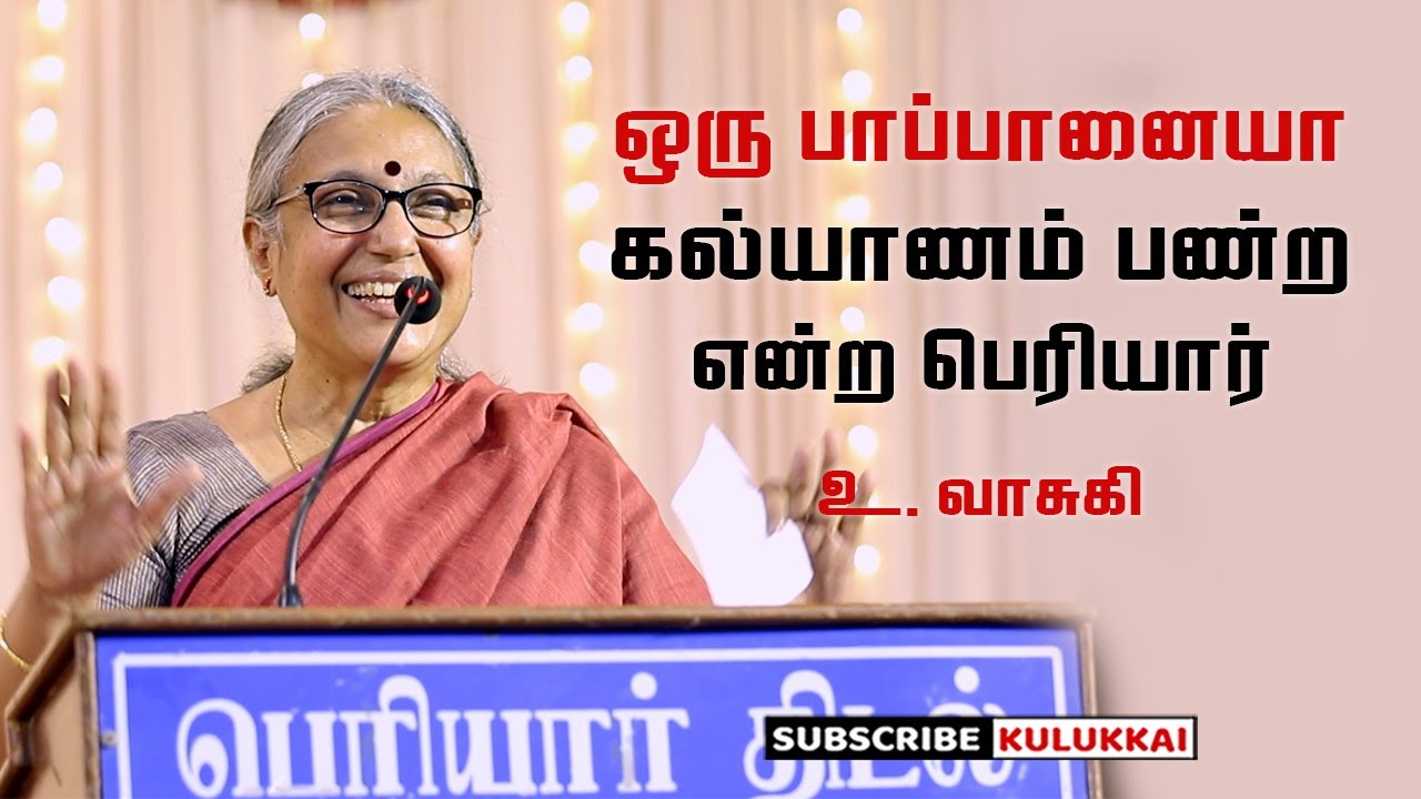 பிற்போக்கு, ஆணாதிக்க, சாதிய கருத்தியலின் மீது விழுந்த ஒன்றரை டன் அடி | உ. வாசுகி | U. Vasuki