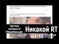 Грустные частушки 47 Никакой RT слова И Чернобельский 1 Om PCSV VиА Шатко Valko