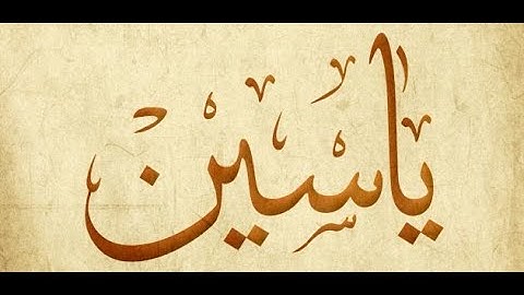 سورة يس بدون اعلانات،بدون ايقاف،بدون حقوق نشر ،