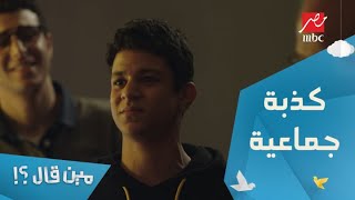 الحلقة 7 – مسلسل مين قال - كذبة جماعية كوميدية.. 6 أشخاص بيساعدوا شريف يخبي المشروع بتاعه