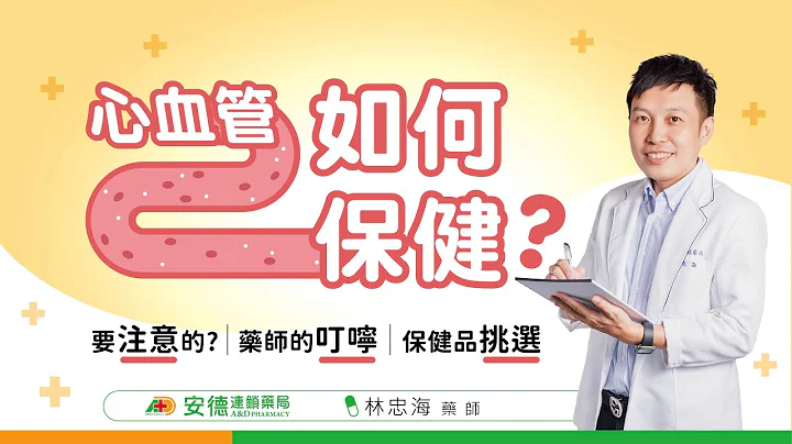 【血管硬化】心血管該如何保健? | 如何預防血管硬化? | 補充哪些保健品? | 飲食上如何調整? | 藥師的專業講解 - 天天要聞