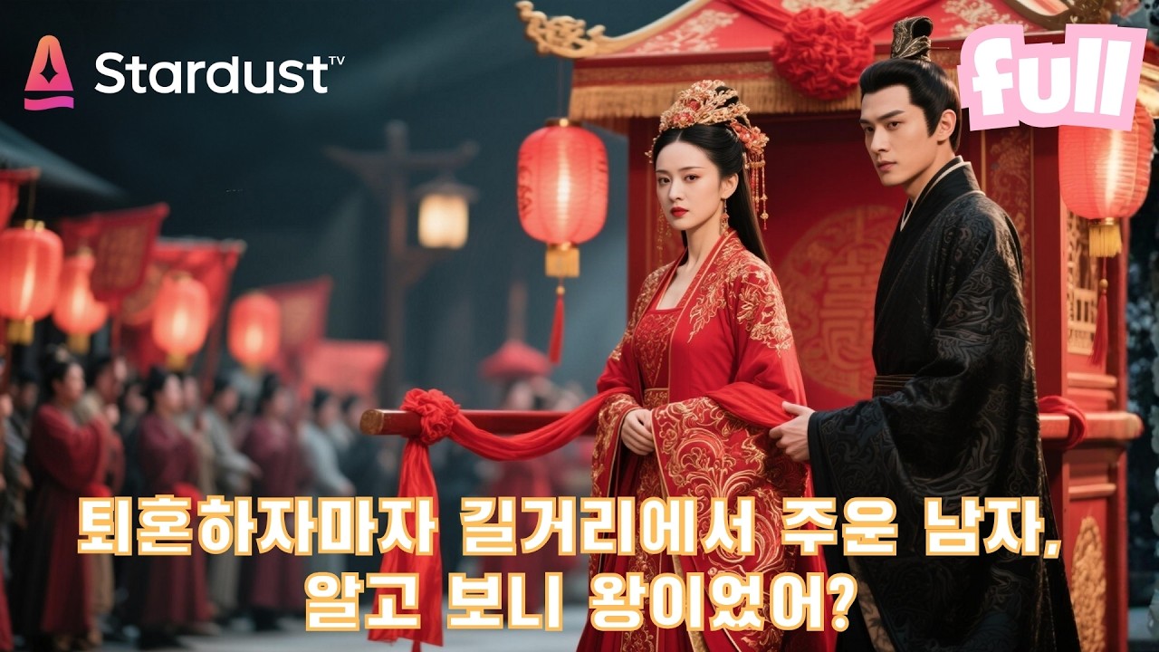 🔥꽃가마에서 죽은 신부가 환생했어? 이번에 그녀가 택한 새 신랑은… 왕이었다?!👑 #cdrama #드라마 #kdrama