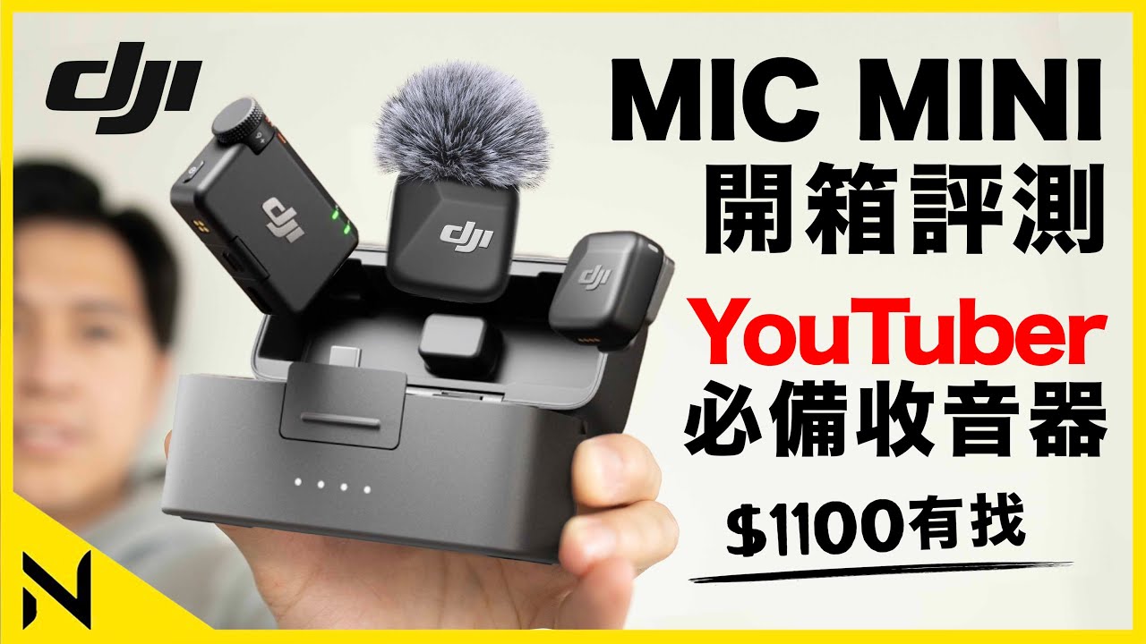 DJI Mic Mini 開箱評測: 每個新手YouTuber都必買的平價高質收音系統 48小時電力400米接收距離 - YouTube