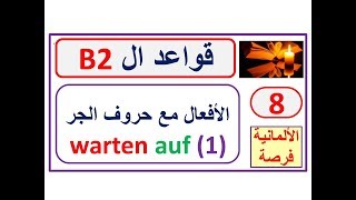 تطبيقات الأفعال مع حروف الجر :   1-  - Verben mit Präpositionen - warten auf screenshot 4
