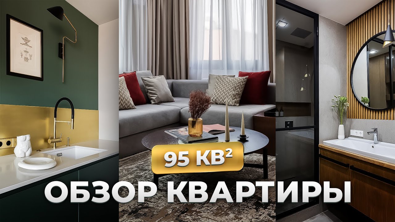 Короткий ОБЗОР СТИЛЬНОЙ КВАРТИРЫ 95 кв.м / Санкт-Петербург / Дизайн ...