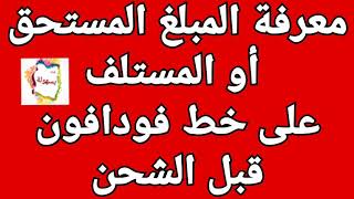 ازاى تعرف سالف كام قبل الشحن قيمة المبلغ المستلف والمستحق على خط فودافون / تفاصيل خدمة سلفنى شكرا