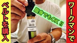 ワークマン：アクションカメラのチェストマウント代わりにベルトを購入【プチ買い物】