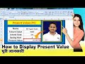 PV Formula in Excel in Hindi !! How To Use in Present Value Function in hindi