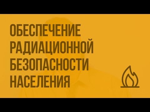 Обеспечение радиационной безопасности населения. Видеоурок по ОБЖ 8 класс