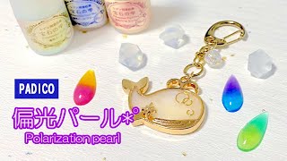 【レジン/resin】宝石の雫［偏光パール］*˚パジコの着色剤、３色の偏光を試す！ Try the three colorants [polarization pearl] of PADICO.