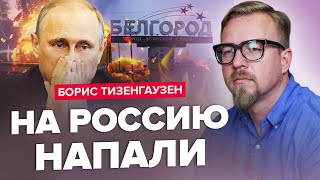 🔥ПРОРЫВ на Белгород: чьи войска в РФ? / ПОДСТАВА от Лукашенко / КОНЕЦ Крымского моста @TIZENGAUZEN