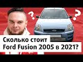 Сколько стоит Ford Fusion 2005 в 2021?