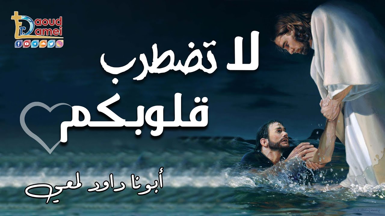 لا تضطرب قلوبكم .. فبراير 2022  - أبونا داود لمعي