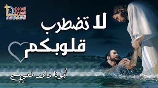 لا تضطرب قلوبكم .. فبراير 2022  - أبونا داود لمعي