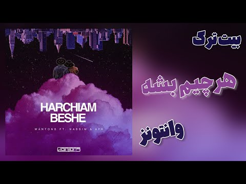 Wantons Ft Nassim AFX Harchiam Beshe Instrumental بیت ترک هرچیم بشه از وانتونز و نسیم