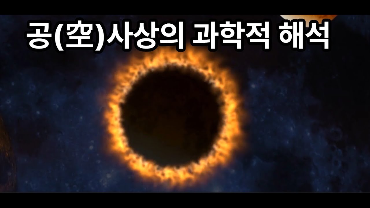 색즉시공, 공(空)이 도대체 무엇인가?