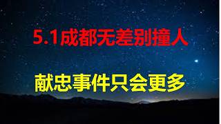 5.1成都街头献忠事件，凶手下车手拿利刃，4细节触目惊心；整个社会像一口高压锅，出气口堵塞，随时爆裂；中年男人3大斩杀线：阳痿、心梗、失业。