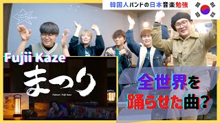 ❗️Fujii Kaze❗️【Matsuri】❗️聞いた韓国人バンドの反応❗️COVER❗️REACTION❗️