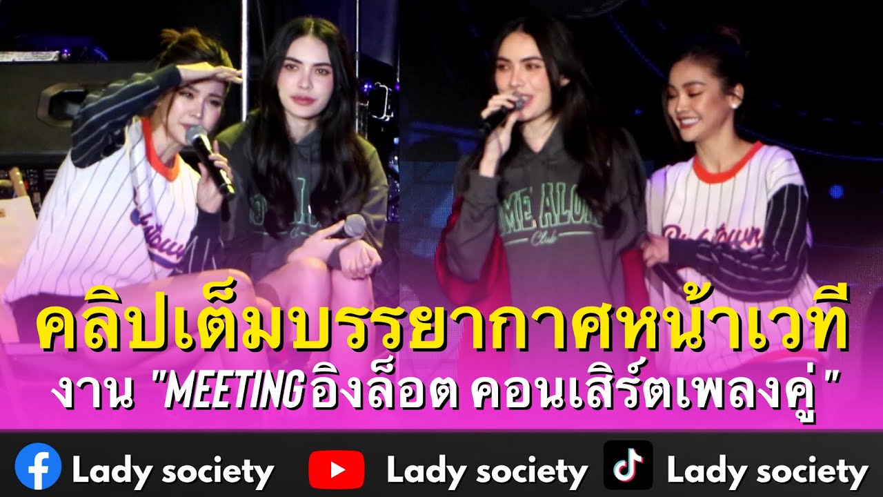 คลิปเต็มบรรยากาศหน้าเวที งาน 