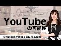 【チャンネル登録1000人】女性起業家 Youtubeの始め方！