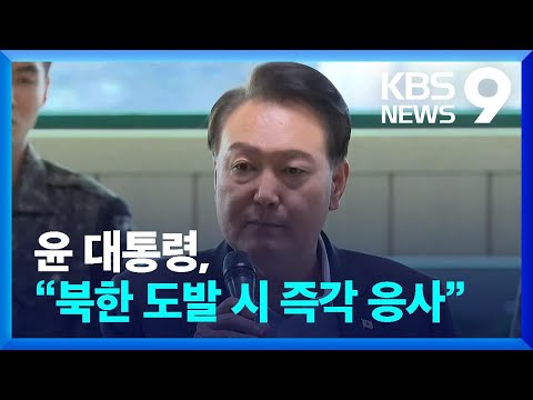윤 대통령, “북한 도발 시 즉각 응사” [9시 뉴스] / KBS  2023.10.01.