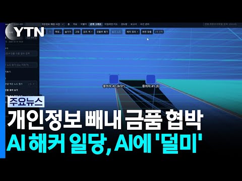 개인정보 빼내 금품 협박...AI 해커 일당, AI에 '덜미' / YTN