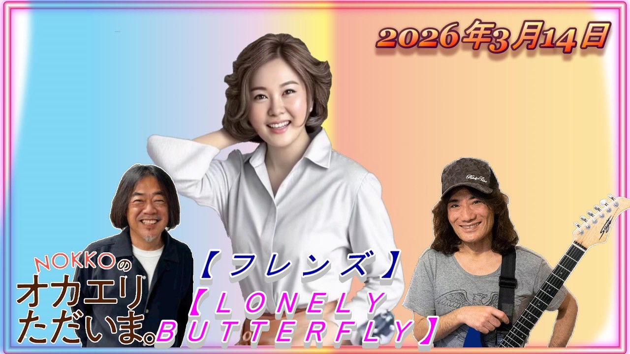 NOKKOのオカエリ ただいま。2026年3月14日 ゲストはギタリストの是永巧