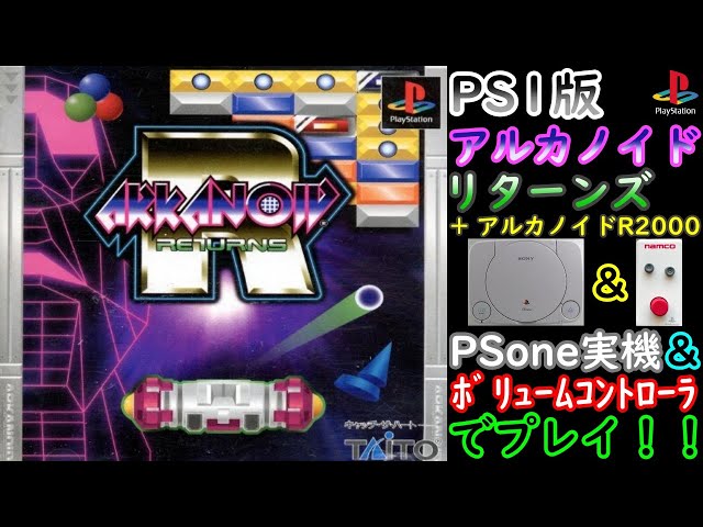 LIVE配信】PS1 アルカノイドリターンズ(+アルカノイドR2000) PSone実機