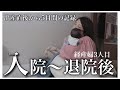 【出産】出産直後の入院から退院後まで【3人目】