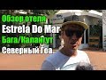 Обзор отеля Estrela Do Mar Beach Resort, Северный Гоа, Бага